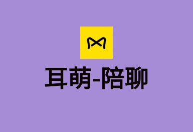 耳萌-聲控語(yǔ)音交友，陪聊天APP案例