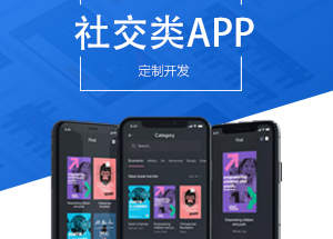 社交APP開發(fā)有什么功能？開發(fā)社交APP多少錢？