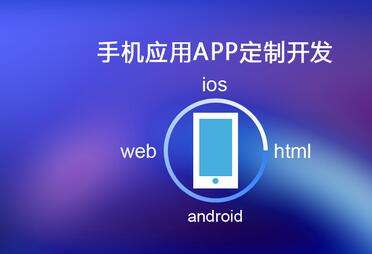 移動(dòng)APP開發(fā)需要多長(zhǎng)時(shí)間？