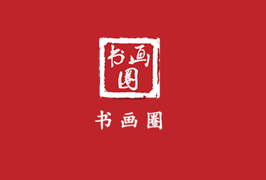 書(shū)畫(huà)圈-社交圈子app