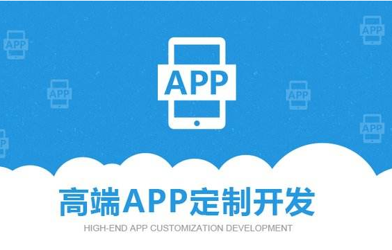 ?專業(yè)APP開(kāi)發(fā)，開(kāi)發(fā)app的公司哪家專業(yè)？