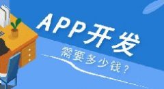 APP開發(fā)多少錢？