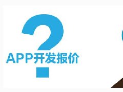 開(kāi)發(fā)一個(gè)短租APP需要多少錢(qián)？