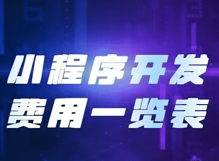 小程序開發(fā)費(fèi)用，開發(fā)小程序需要