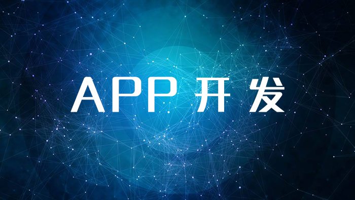 如何開(kāi)發(fā)APP