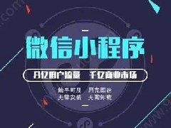怎么制作微信小程序？