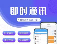 即時(shí)通訊app開發(fā)流程和關(guān)鍵要點(diǎn)
